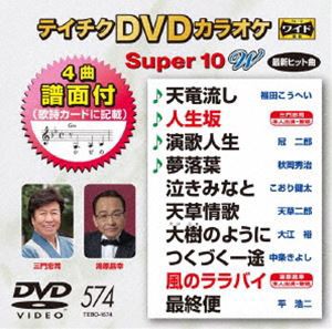 テイチクDVDカラオケ スーパー10W（574） [DVD]