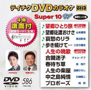 テイチクDVDカラオケ スーパー10W（586） [DVD]
