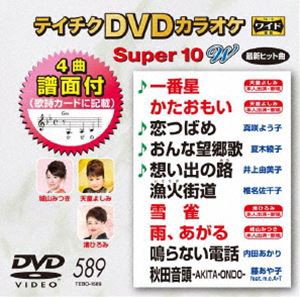 テイチクDVDカラオケ スーパー10W（589） [DVD]