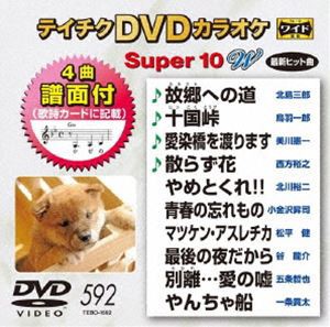 テイチクDVDカラオケ スーパー10W（592） [DVD]