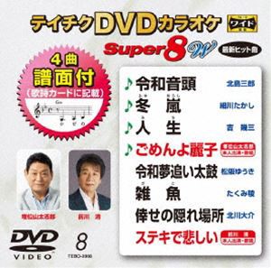 テイチクDVDカラオケ スーパー8W（008） [DVD]