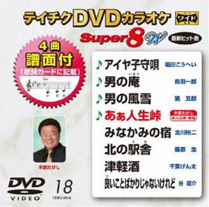 テイチクDVDカラオケ スーパー8W（018） [DVD]