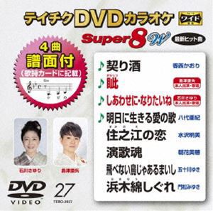 テイチクDVDカラオケ スーパー8W（027） [DVD]