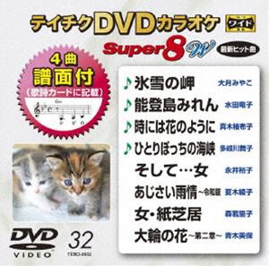 テイチクDVDカラオケ スーパー8W（032） [DVD]