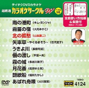 テイチクDVDカラオケ 超厳選 カラオケサークル W ベスト10（124） [DVD]