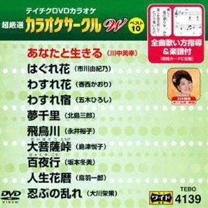 テイチクDVDカラオケ 超厳選 カラオケサークル W ベスト10（139） [DVD]