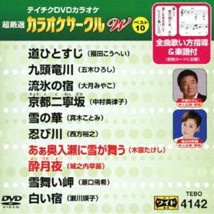 テイチクDVDカラオケ 超厳選 カラオケサークル W ベスト10（142） [DVD]