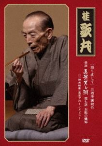 語り直して 三遊亭圓朝作 怪談 真景累ヶ淵 第7話 お熊の懺悔 [DVD]