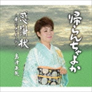 島津亜矢 / 帰らんちゃよか／感謝状〜母へのメッセージ〜 [CD]
