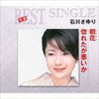 石川さゆり / 定番ベスト シングル：：朝花／惚れたが悪いか [CD]