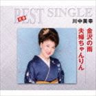 川中美幸 / 定番ベスト シングル：：金沢の雨／夫婦ちゃんりん [CD]