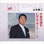 山本譲二 / 定番ベスト シングル：：千里の道も／仁川エアポート（デュエット：川中美幸） [CD]