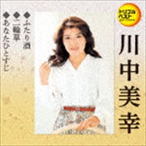 川中美幸 / 定番ベスト シングル：：ふたり酒／二輪草／あなたひとすじ [CD]