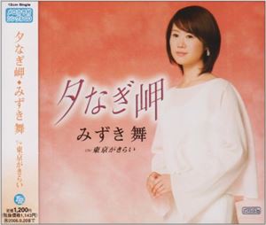 みずき舞 / 夕なぎ岬 C／W 東京がきらい [CD]