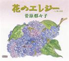 菅原都々子 / 花のエレジー C／W 風の花道 [CD]