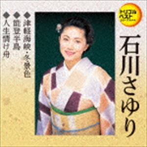 石川さゆり / 定番ベスト シングル：：津軽海峡・冬景色／能登半島／人生情け舟 [CD]