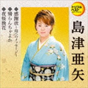 島津亜矢 / 定番ベスト シングル：：感謝状〜母へのメッセージ〜／帰らんちゃよか／夜桜挽花 [CD]