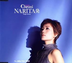 チェウニ / NARITA発／おもいでよ 2008 [CD]