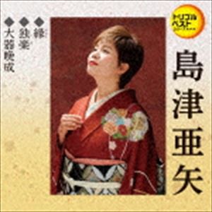 島津亜矢 / 定番ベスト シングル：：縁／独楽／大器晩成 [CD]