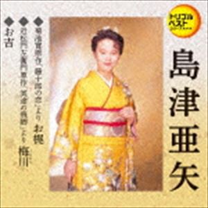 島津亜矢 / 定番ベスト シングル：：お梶（セリフ入り）／梅川（セリフ入り）／お吉（セリフ入り） [CD]