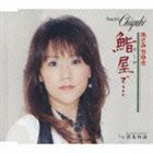 あさみちゆき / 鮨屋で…／情島物語 [CD]