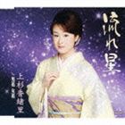 上杉香緒里 / 流れ星 c／w男花 女花 [CD]