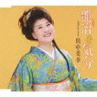 川中美幸 / 艶冶な気分／花のあとさき [CD]