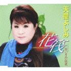 天童よしみ / 花筏-Hanaikada-／赤い月の伝説 [CD]