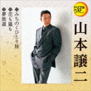 山本譲二 / 定番ベスト シングル：：みちのくひとり旅／花も嵐も／夢街道 [CD]