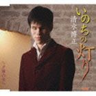 清水博正 / いのちの灯り c／w夕陽の空へ [CD]