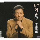 大泉逸郎 / いのち c／w三陸祝い唄 [CD]