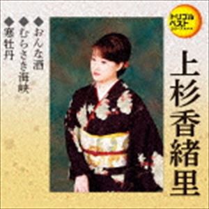 上杉香緒里 / 定番ベスト シングル：：おんな酒／むらさき海峡／寒牡丹 [CD]