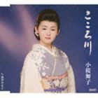 小桜舞子 / こころ川 c／w追分みなと [CD]