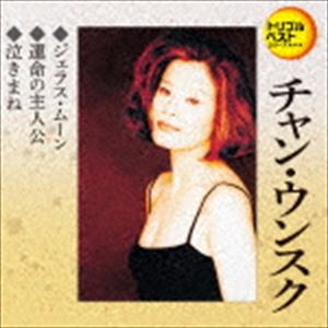 チャン・ウンスク / 定番ベスト シングル：：ジェラス・ムーン／運命の主人公／泣きまね [CD]