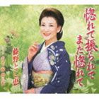 藤野とし恵 / 惚れて振られてまた惚れて coupling with 幸せ一輪 夢の花 [CD]