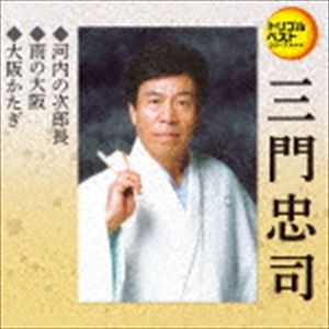 三門忠司 / 定番ベスト シングル：：河内の次郎長／雨の大阪／大阪かたぎ [CD]