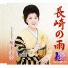 川中美幸 / 長崎の雨／まいどおおきに [CD]