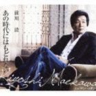 前川清 / あの時代にはもどれない／マンハッタン [CD]