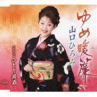 山口ひろみ / ゆめ暖簾 coupling with ひとり涙酒 [CD]