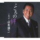 山本譲二 / こころの絆 c／w 長門峡 [CD]