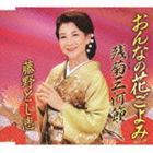藤野とし恵 / おんなの花ごよみ Coupling With 残菊三河節 [CD]