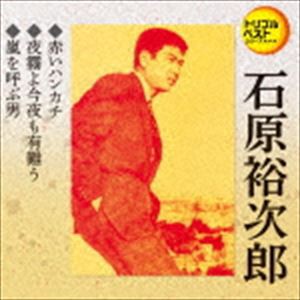 石原裕次郎 / 定番ベスト シングル：：赤いハンカチ／夜霧よ今夜も有難う／嵐を呼ぶ男 [CD]