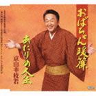 京山幸枝若［二代目］ / おばちゃん暖簾／あたりめ人生 [CD]