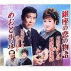 天童よしみ＆石原裕次郎 / 銀座の恋の物語／めおと街道 [CD]