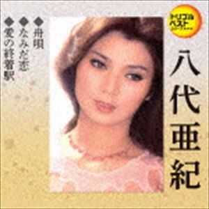 八代亜紀 / 定番ベスト シングル：：舟唄／なみだ恋／愛の終着駅 [CD]