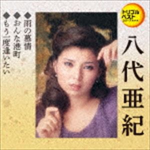 八代亜紀 / 定番ベスト シングル：：雨の慕情／おんな港町／もう一度逢いたい [CD]