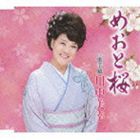 川中美幸 / めおと桜／歌手紙 [CD]