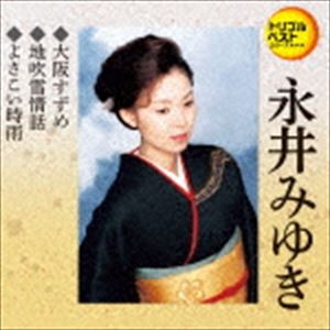 永井みゆき / 定番ベスト シングル：：大阪すずめ／地吹雪情話／よさこい時雨 [CD]