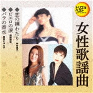 定番ベスト シングル：：恋の綱わたり／ピエロの涙／バラの香水 [CD]