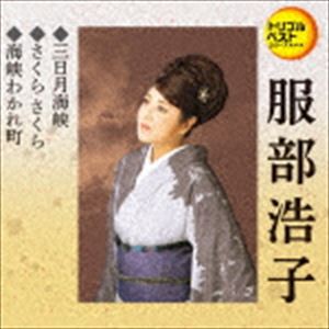 服部浩子 / 定番ベスト シングル：：三日月海峡／さくら さくら／海峡わかれ町 [CD]